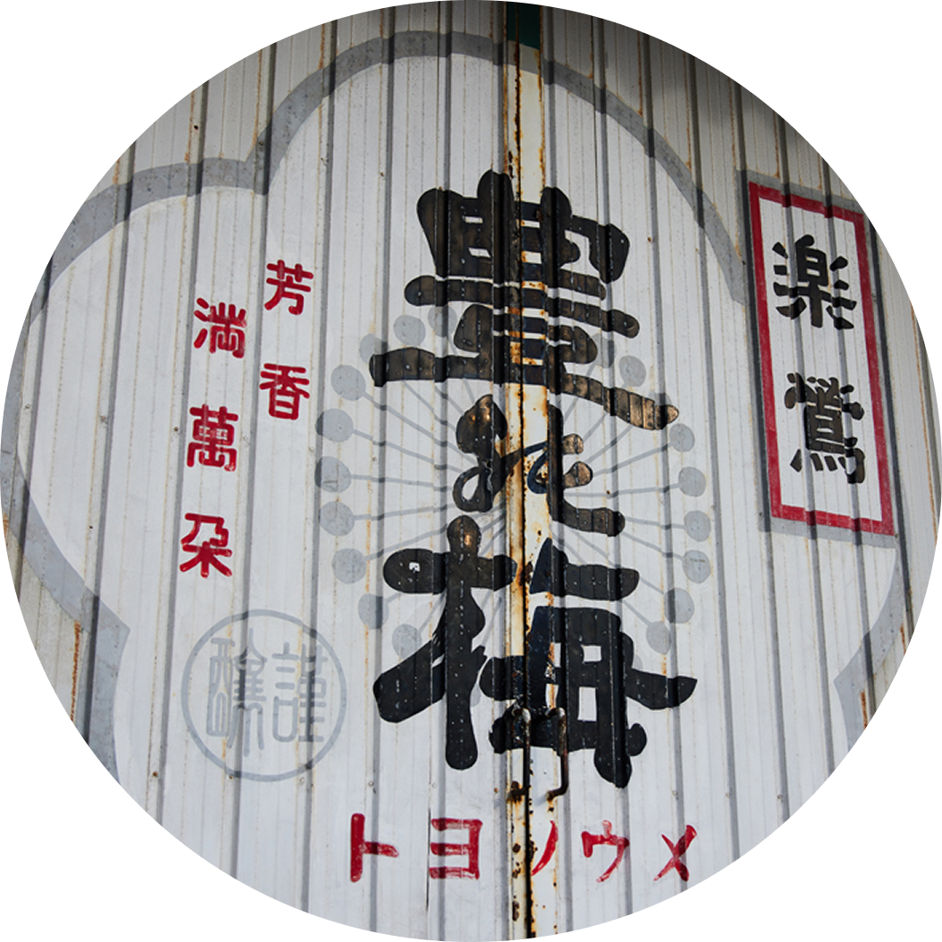 豊能梅 工場